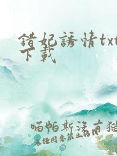 错妃诱情txt下载