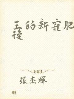 王的新宠肥婆皇后