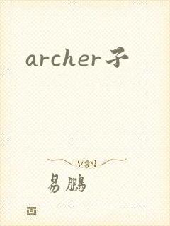 archer子