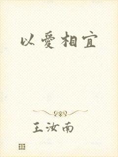 以爱相宜