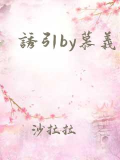 诱引by慕义
