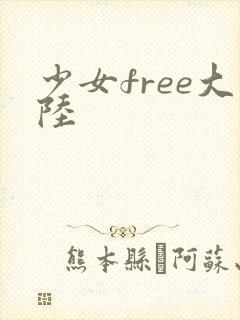 少女free大陆