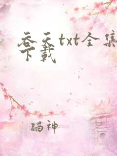 吞天txt全集下载
