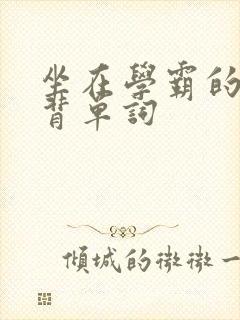 坐在学霸的鸡上背单词