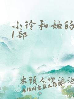 小玲和她的公第1部