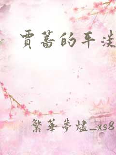 贾蔷的平淡人生