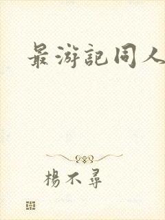 最游记同人