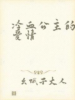 冷血公主的甜蜜爱情