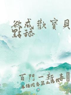 欲成欢宝贝腿开点舔