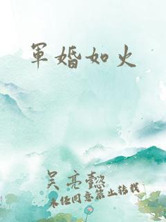 军婚如火