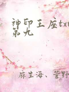 神印王座txt第九