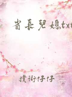 省长儿媳txt