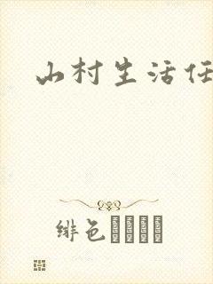 山村生活任逍遥