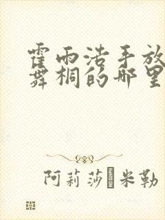 霍雨浩手放在唐舞桐的哪里小说