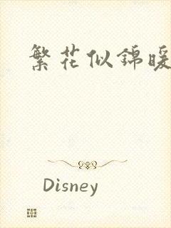 繁花似锦暖如她