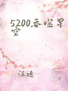 5200吞噬星空