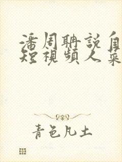 潘周聃说自己玩短视频人菜瘾还大