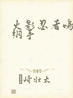 火影忍者鸣人h纲手