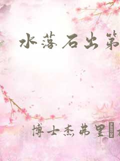 水落石出第二部