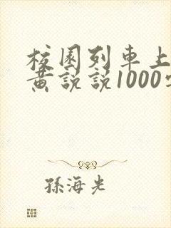 校园列车上的小黄说说1000字