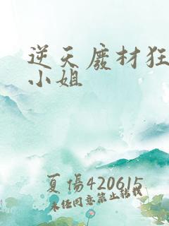 逆天废材狂妄庶小姐