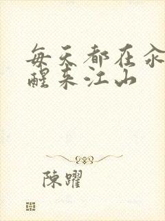 每天都在汆肉中醒来江山