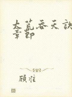 太荒吞天诀最新章节