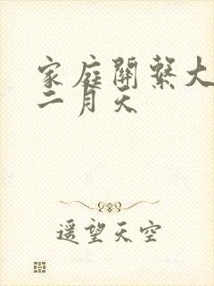 家庭关系大乱炖二月天