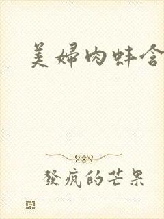 美妇肉蚌含龙头