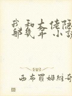 我和大佬隐婚的那几年 小说