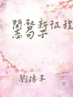 开启新征程的励志句子