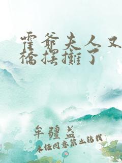 霍爷夫人又去天桥摆摊了