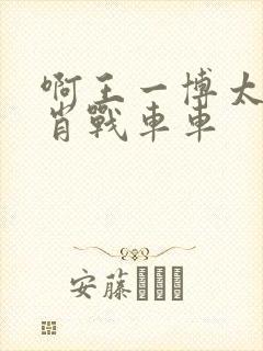 啊王一博太深了肖战车车