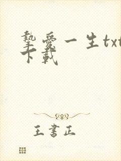 挚爱一生txt下载