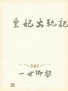 皇妃出轨记