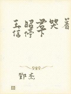 王昭君哭着求韩信停下