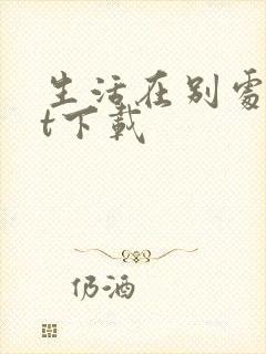 生活在别处txt下载