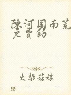 陈河图南荒统帅免费的