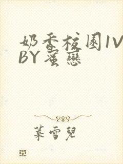 奶香校园1V1BY蜜恋