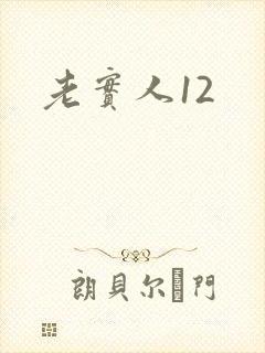 老实人12