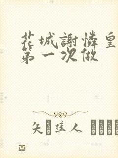 花城谢怜皇极观第一次做