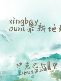 xingbayouni最新地址