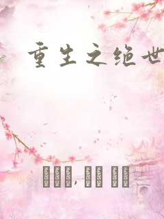 重生之绝世星辰