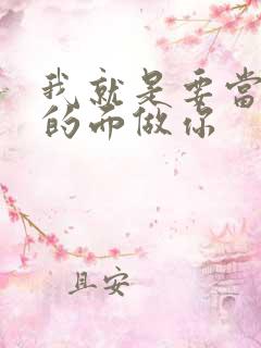 我就是要当着他的面做你