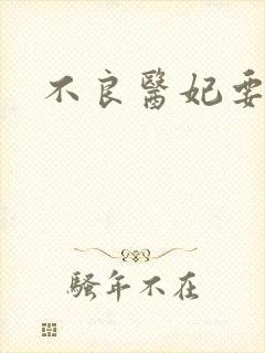 不良医妃要休夫