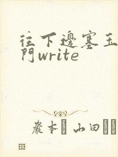 往下边塞玉器出门write