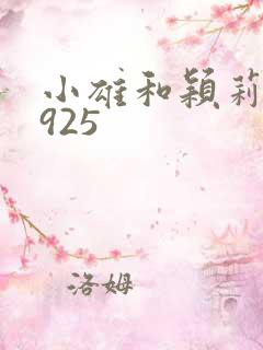 小雄和颖莉1—925