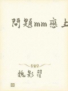 问题mm恋上我