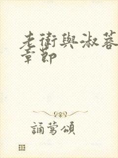 老卫与淑蓉全部章节