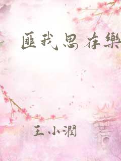 匪我思存乐俊凯